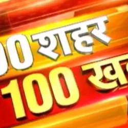 100 Sahar 100 Khabar