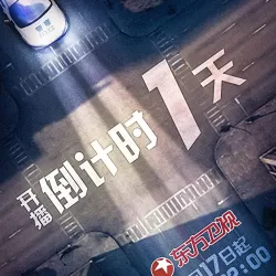 2018 Shanghai Police Real Stories