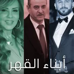 Abna AlKaher