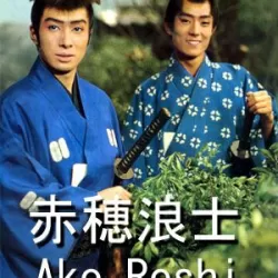 Akō Rōshi
