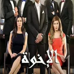 Al Ekhwa Season 2