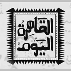 Al Qahera Al Youm