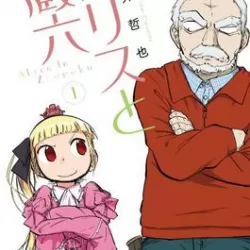 Alice & Zoroku