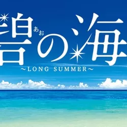 Ao no Umi 〜 LONG SUMMER~