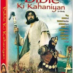 Bible Ki Kahaniya