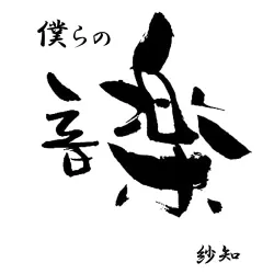 Bokura no Ongaku