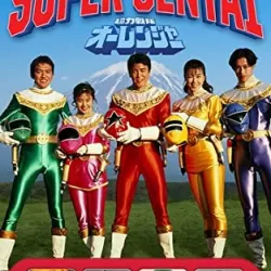 Chouriki Sentai Ohranger