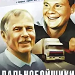 Dalnoboyshchiki
