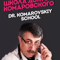 Doctor Komarovsky's School