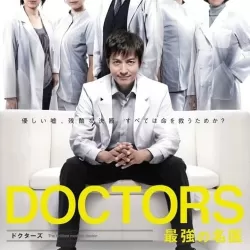 DOCTORS: The Ultimate Surgeon