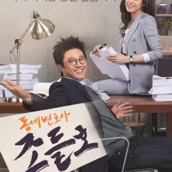 Dong-ne-byeon-ho-sa Jo Deul-ho