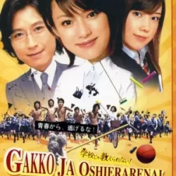 Gakkō ja Oshierarenai!