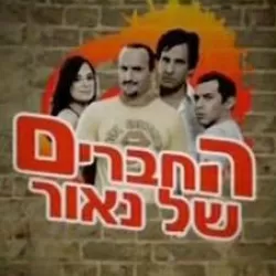 Hachaverim Shel Naor