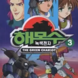 Hamos the Green Chariot