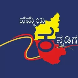 Hemmeya Kannadiga