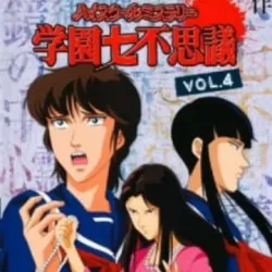 High School Mystery: Gakuen Nanafushigi