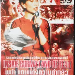 Inside Burma: Land of Fear