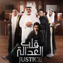 Justice: Qalb Al Adala