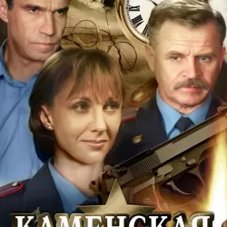 Kamenskaya: Stechenie obstoyatelstv