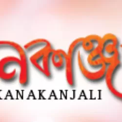 Kanakanjali