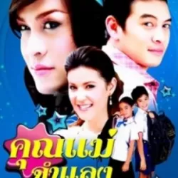 Khun Mae Jum Lang