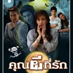 Khun Pee Tee Ruk