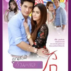 Khun Samee (Karmalor) Tee Ruk