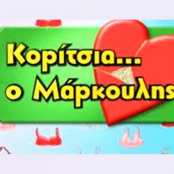 Koritsia o Markoulis