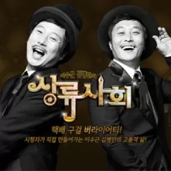 Lee Soo Geun and Kim Byung Man's High Society