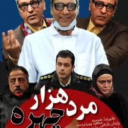 Marde Hezar Chehreh
