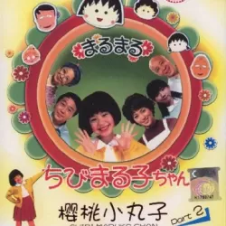 Maru maru chibi Maruko-chan