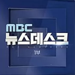 MBC NEWS CENTER