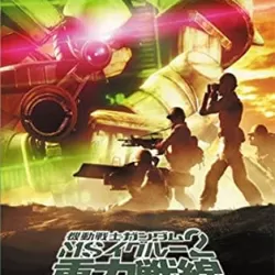 Mobile Suit Gundam MS IGLOO 2: Gravity Front