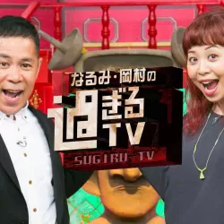 Narumi Okamura No Sugiru TV