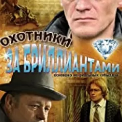 Ohotniki za brilliantami