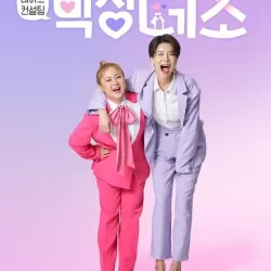 Park-Jang’s LOL (League of Love-Coaching)