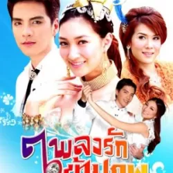 Pleng Ruk Kaam Pob