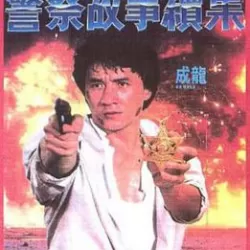 Police Story 2