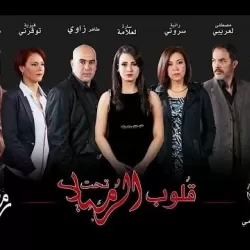 Qoloub Tahta Ramad
