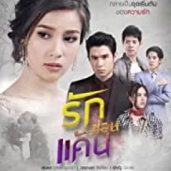 Ruk Sorn Kaen