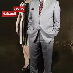 Saheb El Saa'da