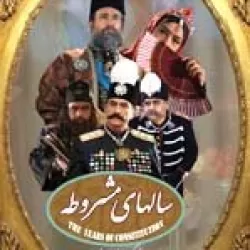 Salhay-e Mashrooteh