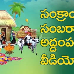 Sankranthi Sambaralu 2018