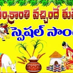 Sankranthi Songs