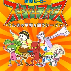 Sentai Heroes SUKIYAKI FORCE