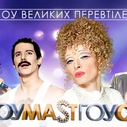 ШОУМАSТГОУОН