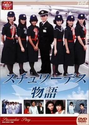 Stewardess Monogatari