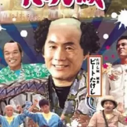 Takeshi's Castle