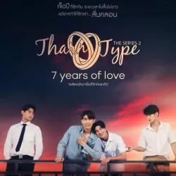 TharnType 2: 7 Years of Love