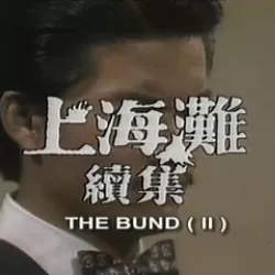 The Bund II